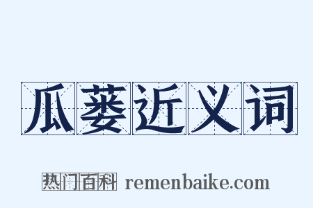 瓜蒌近义词是什么意思的图片